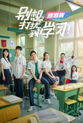 别想打扰我学习 速看版[英文字幕]电影海报