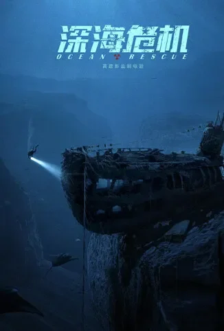 深海危机电影海报