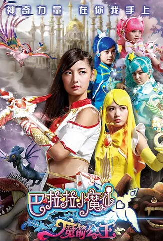 巴啦啦小魔仙之魔箭公主电影海报