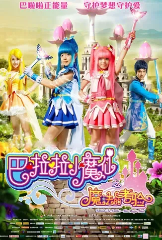 巴啦啦小魔仙之魔法的考验电影海报