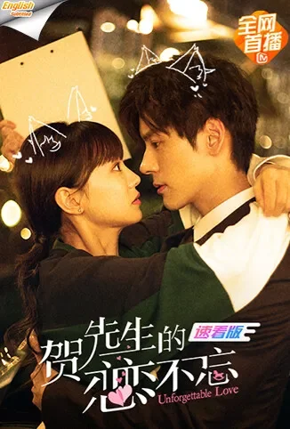 贺先生的恋恋不忘 速看版[英文字幕]电影海报