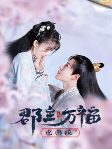 郡主万福 电影版（英文字幕）