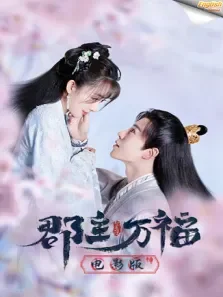 郡主万福 电影版（英文字幕）电影海报