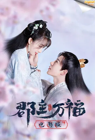 郡主万福 电影版[英文字幕]电影海报