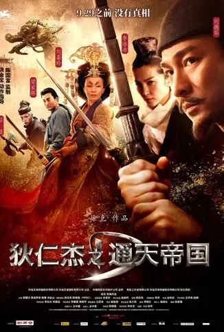 狄仁杰之通天帝国电影海报