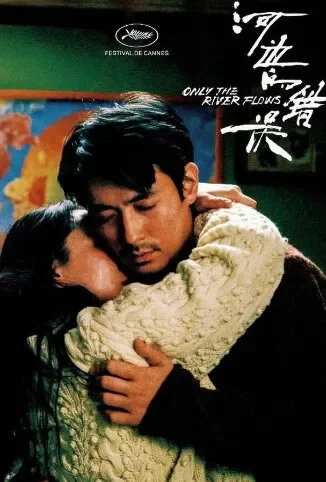 河边的错误电影海报