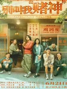 别叫我赌神 粤语版电影海报