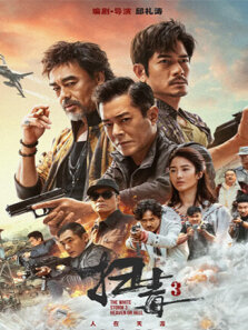 扫毒3:人在天涯 粤语版