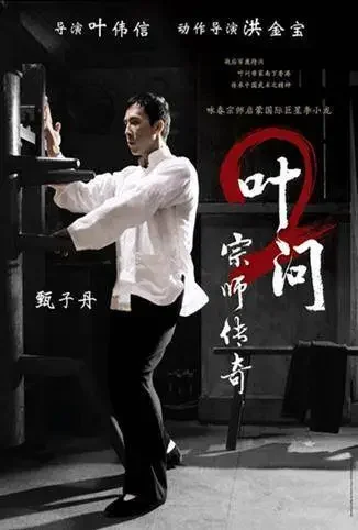 叶问2：宗师传奇电影海报