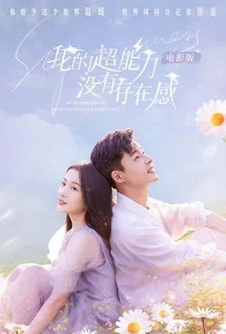 我的超能力没有存在感 电影版电影海报