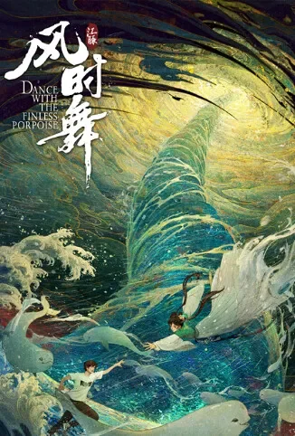 江豚·风时舞电影海报
