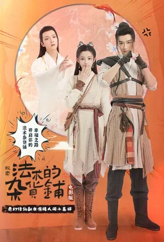 贩卖法术的杂货铺 电影版电影海报