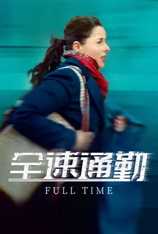 全速通勤电影海报