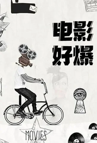 电影好爆 2024电影海报