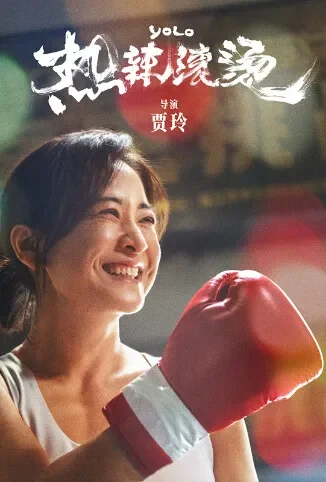 热辣滚烫电影海报