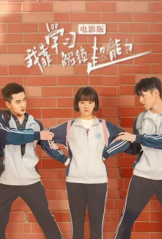 我靠学习解锁超能力 电影版电影海报