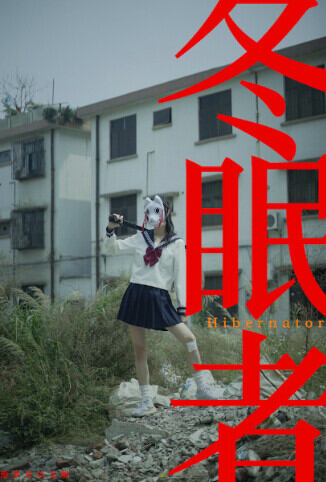 冬眠者 2024
