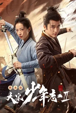 大宋少年志2 速看版电影海报