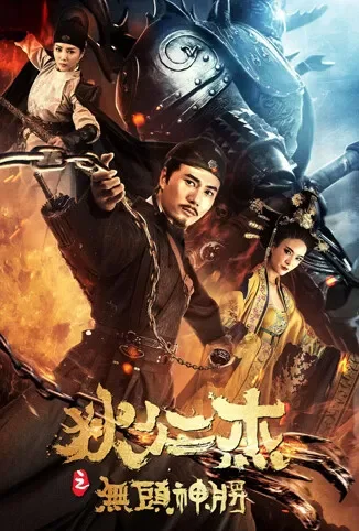 狄仁杰之无头神将电影海报