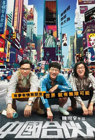 中国合伙人电影海报