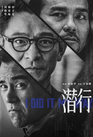 潜行 粤语版