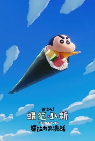 蜡笔小新：新次元！超能力大决战 普通话版电影海报