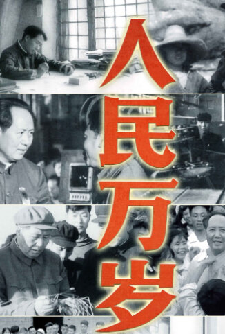 人民万岁