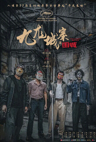 九龙城寨之围城 粤语版