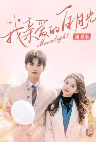 我亲爱的白月光 速看版电影海报