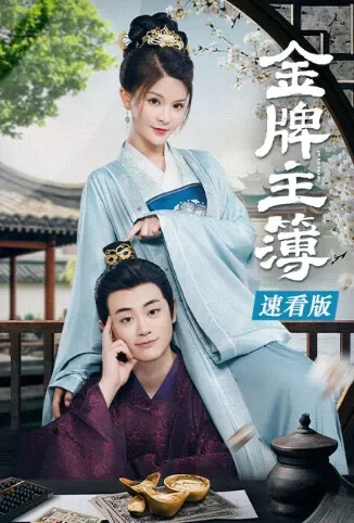 金牌主簿 速看版电影海报