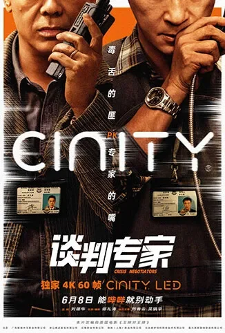 谈判专家 粤语版电影海报