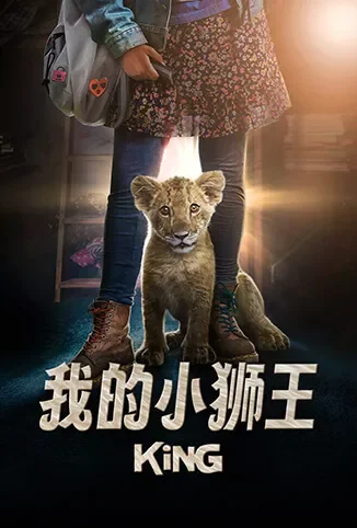 我的小狮王电影海报