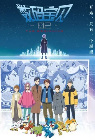数码宝贝02：最初的召唤 普通话版电影海报