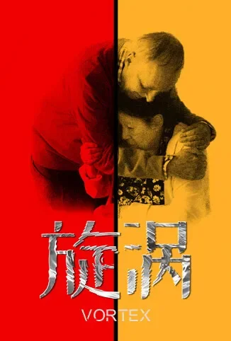 旋涡电影海报