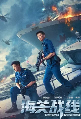 海关战线 粤语版电影海报