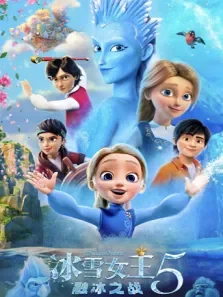 冰雪女王5:融冰之战 普通话版电影海报