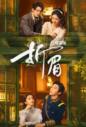 折眉 电影版电影海报