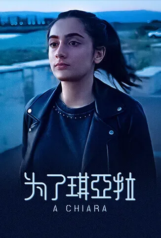 为了琪亚拉电影海报