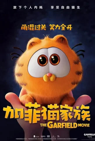 加菲猫家族 普通话版电影海报