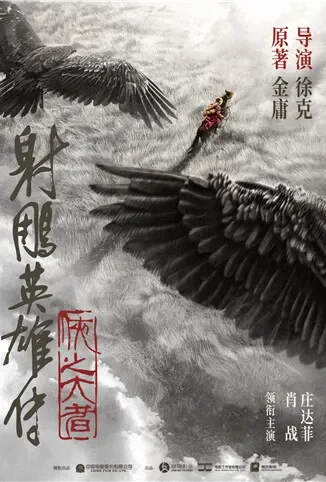 射雕英雄传：侠之大者电影海报