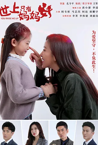世上只有妈妈好电影海报
