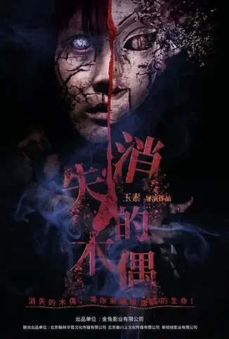 消失的木偶电影海报
