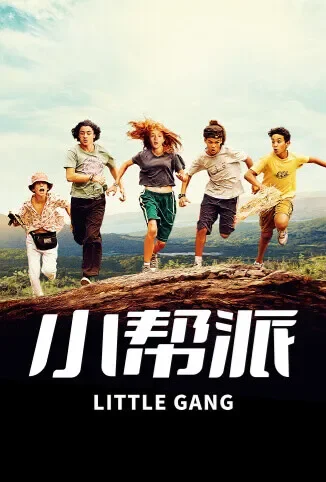 小帮派电影海报