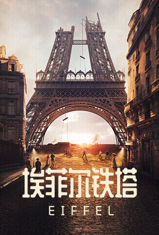 埃菲尔铁塔