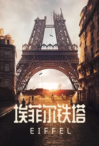 埃菲尔铁塔电影海报