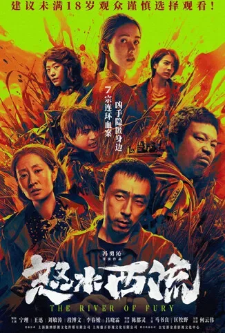 怒水西流电影海报
