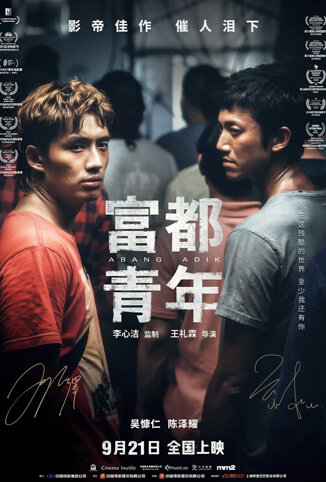 富都青年 普通话版
