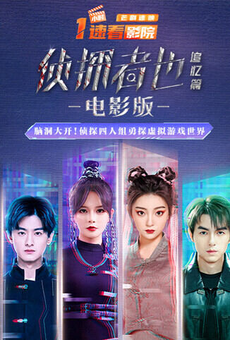 《侦探者也 追忆篇》电影版