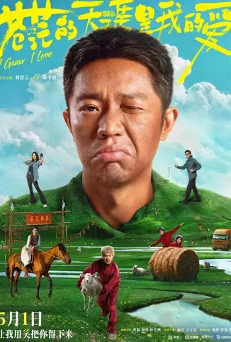 苍茫的天涯是我的爱电影海报