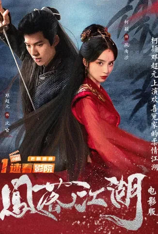 凤落江湖 电影版电影海报